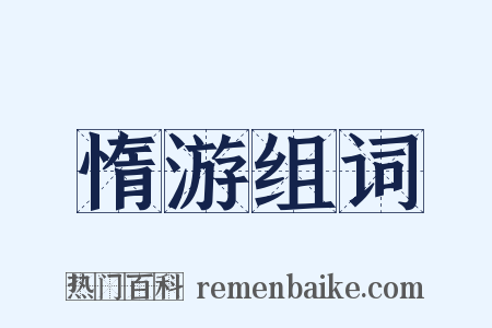 惰游组词是什么意思的图片